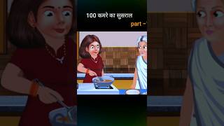 shots 100 कमरे का ससुराल hindi kahaniya Moral story Bast story short video hindi story 🙏🏻🙏🏻🙏🏻🙏🏻 [upl. by Maxentia]