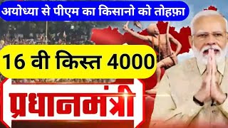 अयोध्या से किसानों को तोहफा पीएम मोदी ने जारी की 16वी किस्त 4000 । pm Kisan Samman Nidhi 16th [upl. by Teodoro314]