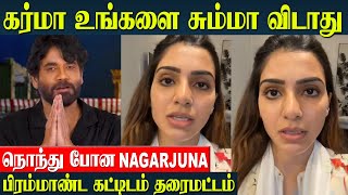 Samantha சாபம் சும்மா விடுமா🫢  கடுப்பான Nagarjuna  Naga Chaintanya  Sobhita  Building Issue [upl. by Negem]