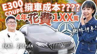 【MBenz E300 Coupe擁車成本】Joeman御用坐駕花費細項大公開！本系列最高花費出爐 [upl. by Imeka85]