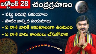 అక్టోబర్ 28 చంద్రగ్రహణం  2023 Lunar Eclipse Date Time  Chandra Grahanam  Sanathanam [upl. by Maggio]