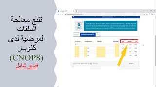 CNOPS فيديو شامل يشرح كيفية الاطلاع على وضعية ملفات طلب التعويض عن مصاريف العلاجات لدى الكنوبس ✅ [upl. by Llessur]