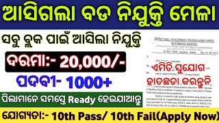 ଆସିଲା ନିଯୁକ୍ତି ମେଳା 2024  Odisha Nijukti Mela Recruitment 2024  Odisha Govt Job Recruitment 2024 [upl. by Nylhtiak]