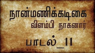 பாடல்  11  நான்மணிக்கடிகை  விளம்பி நாகனார்  Naanmanikkadigai [upl. by Nady]