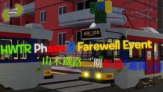 HWTR 山木輕鐵 Roblox Phase 2 Farewell Event RP 二期輕鐵「退休」日 [upl. by Romilly]