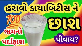 હરાવો ડાયાબિટીસ ને।। Diabetes Mellitus।। Benefits of Buttermilk।। diabetes buttermilk [upl. by Schafer988]