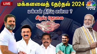 🔴LIVE Election Results 2024  Tamil Nadu Election Results Live  PM Modi vs Rahul Gandhi  N18ER [upl. by Romola]