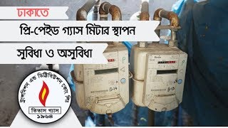 Titas install Prepaid Gas meter in Dhaka  প্রিপেইড গ্যাস মিটার স্থাপন [upl. by Namolos]