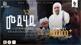 ንጉስ ሙጃሂዱ  በፉአድ ሸምሱ አዲስ ድራማቲክ መንዙማ  New Menzuma Fuad Shemsu ALFaruqTube [upl. by Friday]