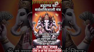 संकट नाशक धन संपत्ति के दाता गणपति जी का शक्तिशाली दुर्लभ मंत्र Ganpati Mantra  Ganesh Ji Mantra [upl. by Shiller]