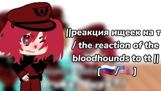 реакция ищеек на тт  the reaction of the bloodhounds to tt  1  🇷🇺🇺🇲 [upl. by Lesab]