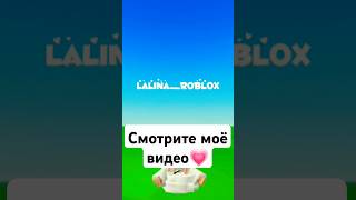 Надеюсь вам понравится❤️💗😘😊roblox lalina [upl. by Kitchen]