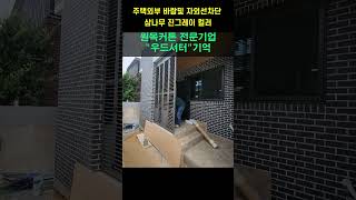 외부인테리어 주택외부 바람및 자외선차단 삼나무 진그레이 컬러 블라인드추천 커튼추천 이쁜커튼 유럽풍인테리어 [upl. by Kerwon]