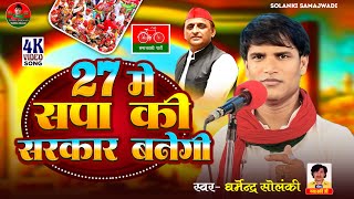 27 में सपा की सरकार बनेगी  धर्मेंद्र सोलंकी । Solanki Samajwadi । Mission 2027 । समाजवादी गीत 2024 [upl. by Dnomse]