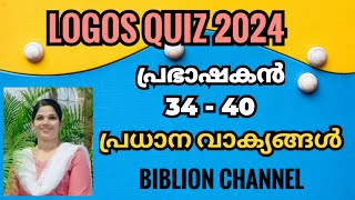 Logos Quiz 2024  പ്രഭാഷകൻ 34  40 പ്രധാന വാക്യങ്ങൾ  biblionchannel [upl. by Pam]