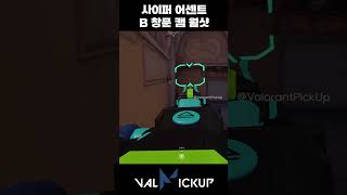 어센트 사이퍼 공격 B 해체 방해용 창문 스파이캠 월샷 발로란트 [upl. by Reeva922]