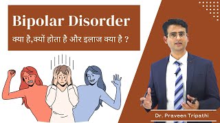 कभी बहुत ख़ुश कभी बहुत उदास  Bipolar disorder क्या है depression amp mania  drpraveentripathi [upl. by Llamaj642]