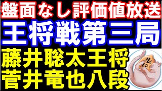 ALSOK杯王将戦七番勝負第三局一日目 藤井聡太王将八冠ー菅井竜也八段（盤面なし評価値放送） [upl. by Yrollam502]