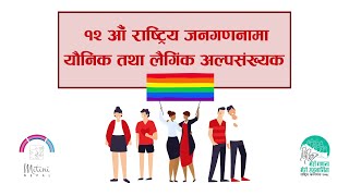 १२ औं राष्ट्रिय जनगणनामा यौनिक तथा लैंगिक अल्पसंख्यक  Sexual amp gender minorities in Census Nepal [upl. by Anirtruc708]