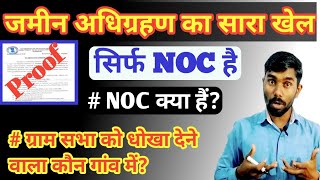 जमीन अधिग्रहण में NOC क्या है  NOC कौन जारी करता है  What is NOC in hindi  Rajusirjhabuamp [upl. by Esekram727]