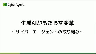 株式会社サイバーエージェント様 講演 サイバーエージェントの生成AIへの取り組み  独自の日本語LLM（大規模言語モデル）公開、生成AI徹底理解リスキリング [upl. by Alekram]