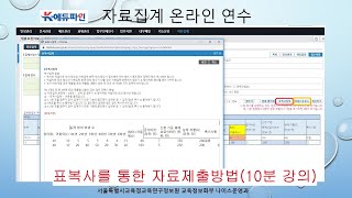 서울 표복사를 이용한 K에듀파인 자료집계 제출자 실습 [upl. by Anesusa]