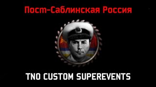 ПостСаблинская Россия TNO CUSTOM SUPEREVENTS [upl. by Dloreh464]