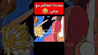 ميمز أنمي  نبذة عن معاناة الطاقم مع لوفي 😂 انمي ونبيس لوفي onepiece luffy anime memes ميمز [upl. by Lael]