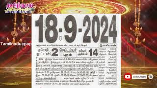 Panchangam 18 September 2024  Tamil Calendar tamilnaduepaper panchangam tamilpanchangam [upl. by Anastos]