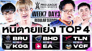 การแข่งขัน RoV Pro League 2023 Winter  Regular Season  Week 7 Day 3 [upl. by Kcirreg]