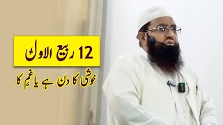 12 Rabi Al Awal Khushi ka din hai ya Gham ka [upl. by Ackley]