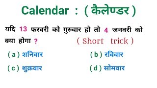 Calendar   कैलेण्डर   धाँसू ट्रिक  RAILWAY NTPC SSC CGLCHSL BSSC UPSC [upl. by Gersham896]