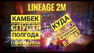 Lineage 2M  Делюсь впечатлениями после полугода офлайна  Стоит ли играть в 2024 Как завязать с л2 [upl. by Mcarthur169]