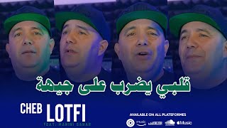 Cheb Lotfi   Galbi Yodreb 3la Jiha كاسكيطا مليون و ميتين ft Manini Sahar Jdid Live Solazur [upl. by Gus]