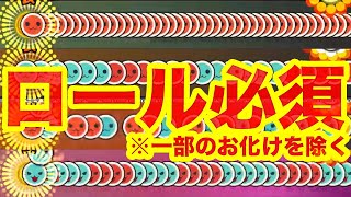 【正攻法接続困難】ロール処理が必須の譜面６選【太鼓の達人】 [upl. by Itin]