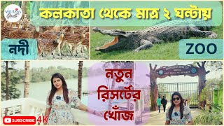 কলকাতা থেকে মাত্র ২ ঘণ্টায় Zoo River View Point New Resort  Garchumuk  58 gate  Damodar River [upl. by Ariam]