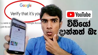 Verify It’s You එ මොකක්ද   Verify That It’s You Gmail Problem  Kavindu Acdemy [upl. by Noma]