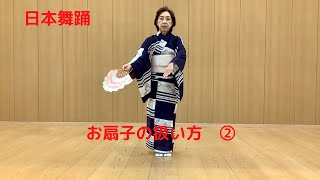 日本舞踊のお扇子の扱い方② 日本舞踊西川流 家元補佐 西川陽子 [upl. by Greenland]