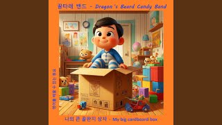 나의 큰 골판지 상자  My big cardboard box 영어를 배울 수 있는 동요 [upl. by Ernest]