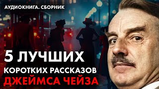 Джеймс Чейз  Лучшие рассказы кроме Попутчицы  Лучшие Аудиокниги онлайн [upl. by Halilahk]