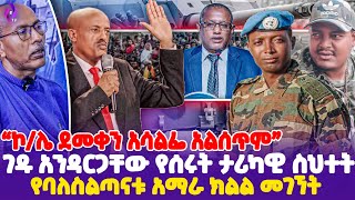 quotኮሌ ደመቀን አሳልፌ አልሰጥምquot ገዱ አንዳርጋቸው የሰሩት ታሪካዊ ስህተት  Colonel Demeke Zewdu  FANO  Gedu Andargachew [upl. by Eecats523]