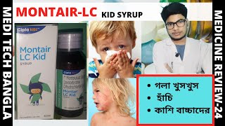 MONTAIR LC KID SYRUP  MEDI TECH BANGLA [upl. by Stefanac]