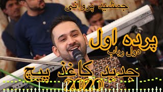 Jamshid Parwani Parde Awal New Afghan Song 2020جمشید پروانی پرده اول [upl. by Madigan]