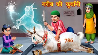 बकरा ईद की स्टोरीज़ Hindi Kahani  Moral Stories  Story  Hindi Kahaniyan  emotional stories [upl. by Primaveras]