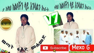 Fuad Mohammed Menzuma ፉኣድ መሃመድ መንዙማ vol 7 ቁጥር 7 Ya Alha Kelibachin Lay Anisalin kurat 2008 2016 [upl. by Nuahsed454]