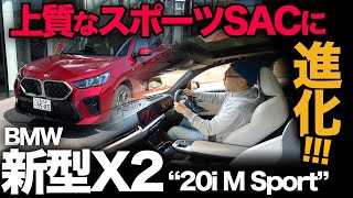 【BMW 新型X2 xDrive20i M Sport（走行編）】走りが上質なスポーツSACに進化！？フルモデルチェンジ新X2の世界観を首都高で検証！2024 [upl. by Launcelot959]