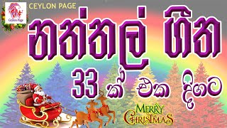 Christmas songs sinhala  නත්තල් ගීත  naththal geethika  naththal songs  Ceylon Page [upl. by Eilrak885]