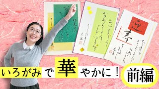 年賀状を書こう！パート②前編【仮名作家 野瀬まり】【手づくり年賀状】 [upl. by Jeremy570]