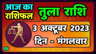 तुला राशि 3 अक्टूबर मंगलवार  Aaj Ka Tula Rashifal  Tula Rashi 3 October 2023 [upl. by Ricca]