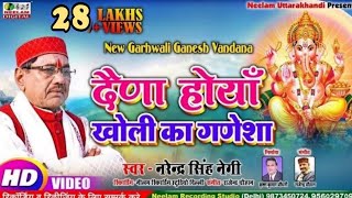 Video गणेश वंदना  दैणा होयां खोली का गणेशा Narendra Singh Negi Garhwali Ganesh Vandana Daina Hoya [upl. by Antin]